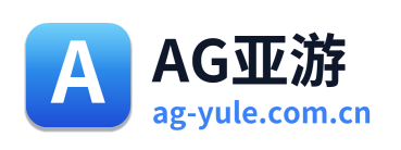 AG亚游